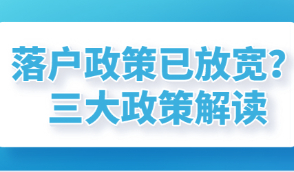 上海落户政策放宽，居转户、留学生、人才引进政策解读