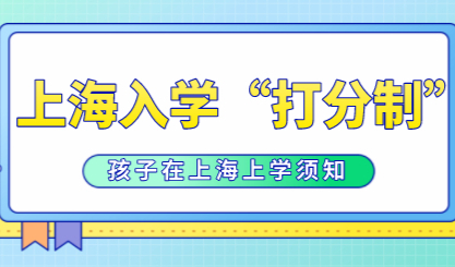 外地孩子在上海不仅需要积分通知书，还需要“打分制”