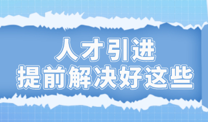 想要更快速的完成人才引进落户，申报之前一定要提前做这些