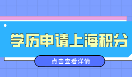 上海积分申请关于教育背景；“异地”考取的本科学历能否积分？
