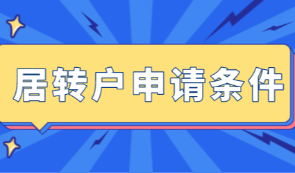 上海居转户七年就能落户，没这么简单