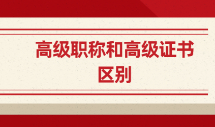 高级职称可以直接落户上海！高级证书能否申请上海落户？