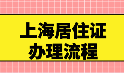 办理上海积分和落户，上海居住证是办理前提！如何办理