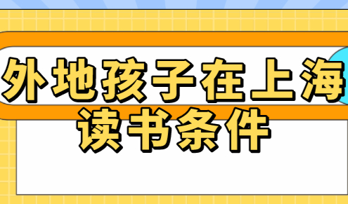 上海积分满足120达标，外地孩子和沪籍孩子中考一样吗？
