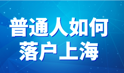 上海各大落户条件放宽，普通人想要落户上海不是梦