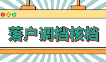 划重点！落户上海档案调档知道多少