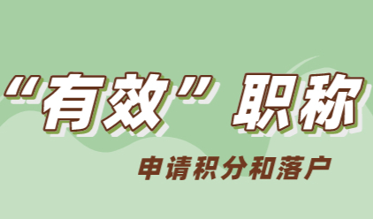 职称符合条件，上海积分和落户都不需要发愁