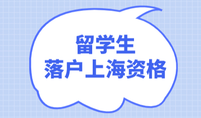 留学生申请在上海落户，这几种留学生直接没有落户资格