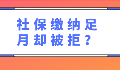 落户上海社保累计月数已经完成，申请时仍然被拒绝了？