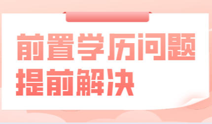 “前置学历”上海居住证积分办理的绊脚石，提前解决