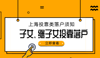 重点分析上海投靠落户：子女、继子女分别怎么样落户？