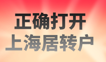 上海居转户都达标还是被拒了？正确落户上海方式