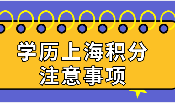学历在办理上海居住证积分的时候，提前搞清楚这几点