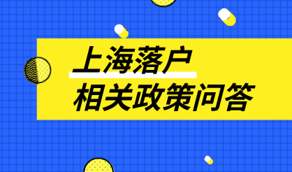 多数人选择上海居转户方式落户！落户政策是否了解清楚