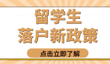上海留学生落户新政策，高级人才可以直接落户上海
