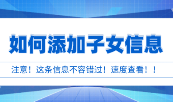 上海居住证积分通知书上信息必须要添加子女信息，孩子才能上学