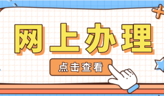 上海居住证可网上办理！省时又省力