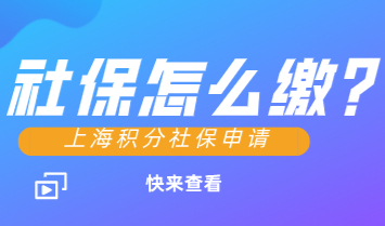 在上海社保缴纳基数越高上海积分就越高！具体怎么缴纳