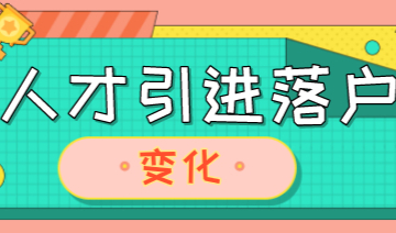 上海人才引进落户细则：落户条件放宽