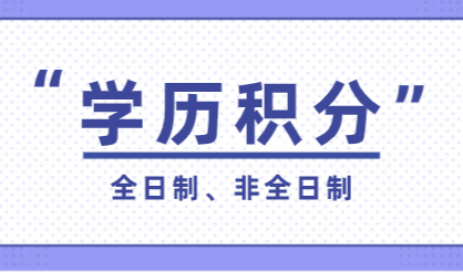 上海积分学历积分详情：学历积分分为全日制和非全日制！
