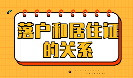 落户上海：上海居住证和社保的要求都清楚吗