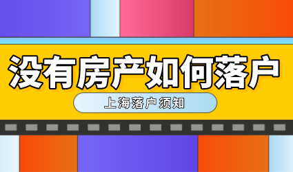 没有房产，不能落户？上海户口没有房子也能申请