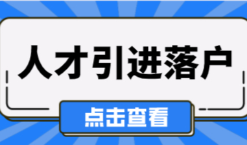 上海居转户政策将解读，附带落户申请流程攻略
