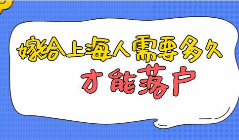 投靠落户上海方式解读，外地人和上海人结婚多久能落户？