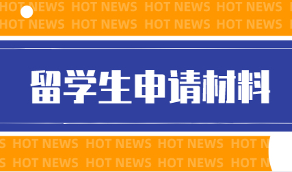 留学申请上海落户，需要注意的一些申请材料