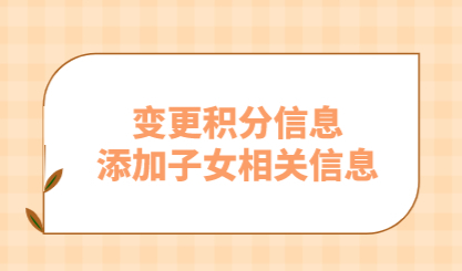 孩子不在上海积分通知单上，无法享受待遇！如何添加？