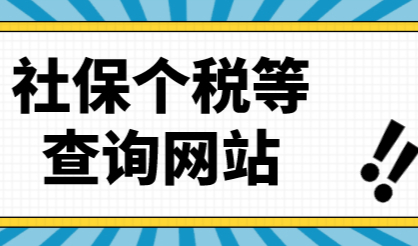 上海落户：个税、社保等相关条件早点查；预防条件无效