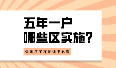 外地孩子上学最大拦路虎“五年一户”，来看看哪些区实施