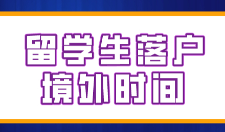 留学生在上海落户：境外时间不满足时间，符合激励条件也没用