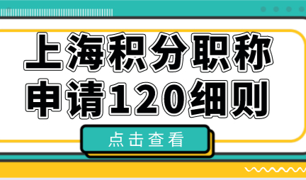 上海积分120分细则职称申请！职称申请条件+材料