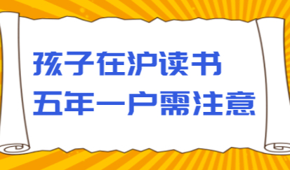 上海“五年一户”增加至10区，孩子在沪读书难上加难