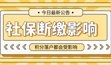 在上海社保断缴后影响多，对积分和落户都有影响