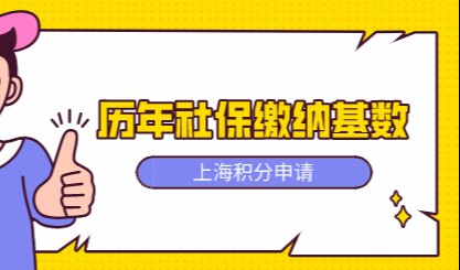 上海历年社保缴纳基数汇总，涉及上海居住证积分的申请！