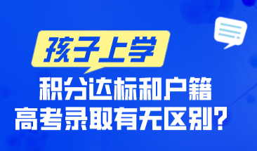 上海积分达标和上海户口参加高考不一样？纯属谣言！