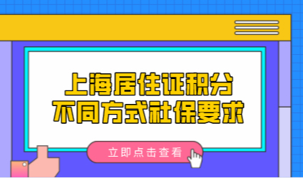 上海积分120分达标方法多多！不同方式社保要求不一样