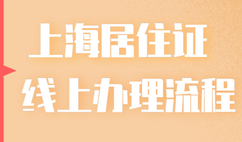 上海居住证线上办理一条龙！居住证新办，挂失，续办