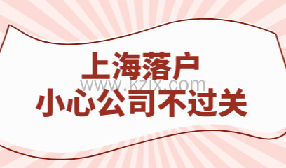 上海落户申请：常见公司资质要求！小心公司不能落户！