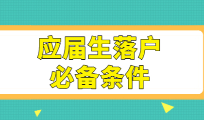 应届生毕业即落户上海！还需要满足哪些申请条件？