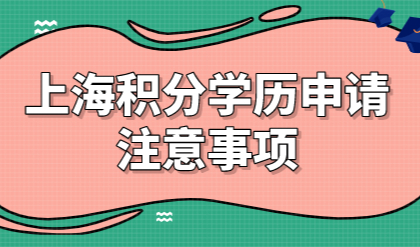 学历作为上海积分的“主流：，申请中存在的严重隐患
