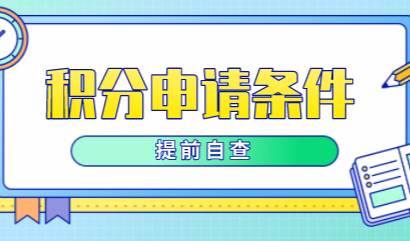 上海积分办理之前，提前自查这些问题！（是否达标）