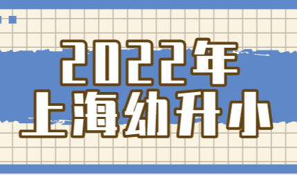 上海多所公办小学明确2022幼升小年限要求！