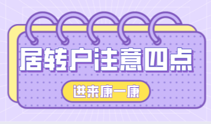 上海居转户申请注意四件事，落户更加有保障！