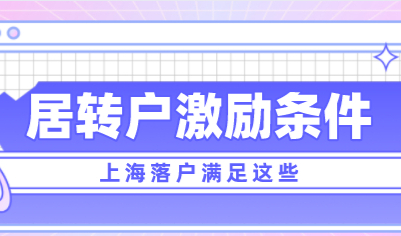 上海居转户优先办理条件，满足激励条件落户更容易