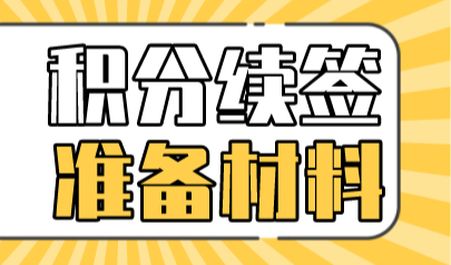 提示！上海居住证积分到期了续办需要什么材料？