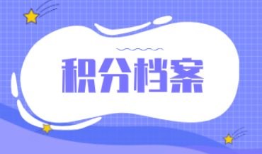 2021上海居住证积分申请档案相关攻略！都在这里了