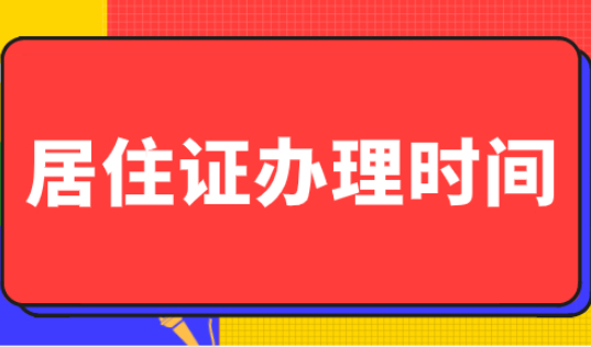 半年就能拿到上海居住证吗？上海居住证申请时间